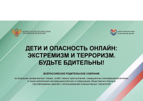 "Дети и опасность онлайн: экстремизм и терроризм" "Дети и опасность онлайн: экстремизм и терроризм".